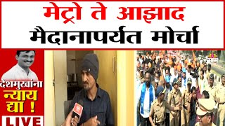 सरपंच संतोष देशमुख हत्याप्रकरणी,मेट्रो ते आझाद मैदानापर्यंत मोर्चा | Santosh Deshmukh Murder Protest