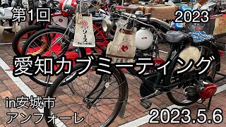 愛知カブミーティングin安城市アンフォーレ　10時〜12時の様子　2023.5.6