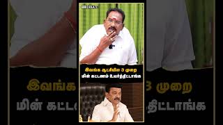 இவங்க ஆட்சியில 3 முறை மின் கட்டணம் உயர்த்திட்டாங்க | Sellur raju Interview