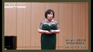 나의 별에 이르는 길 - 박수진 詩 / 김애경 曲 - Sop. 추정희 - Pf. 최은순