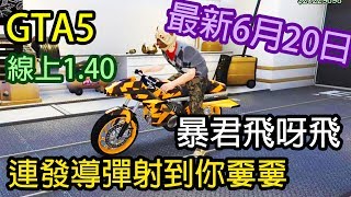 【Kim阿金】GTA5 線上 暴君飛呀飛 連發導彈射到你嫑嫑的 版本1.40 最新2017/6/20