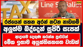 රජයෙන් සහන අරන් නටන නාඩගම් - අලුත්ම බද්දෙන් සුපිරි සැපක් - මේක ඉතාම අයුක්තිසහගත වැඩක්