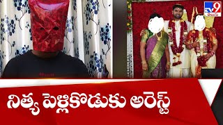 నిత్య పెళ్లికొడుకు నారాయణ అరెస్ట్ | Guntur - TV9