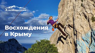 Восхождения в Крыму | Горная школа АльпИндустрии