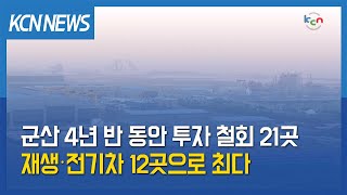 [금강방송] 군산 4년 반 동안 투자 철회 21곳…재생‧전기차 12곳으로 최다