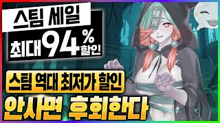 할인하는 게임 엄청 많다! 94% 스팀 할인으로 전부 퍼주는 중 ㄷㄷ; 스팀 게임 할인 추천