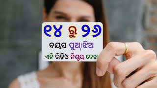 ୧୪ ରୁ ୨୬ ବୟସ ପୁଅ ଝିଅ ମାନେ ଏହି ଭିଡ଼ିଓ ନିଶ୍ଚୟ ଦେଖ