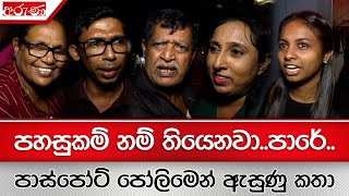 පහසුකම් නම් තියෙනවා..පාරේ.. පාස්පෝට් පෝලිමෙන් ඇසුණු කතා - Aruna.lk - Derana Aruna