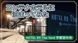 〈女ひとり旅〉快適！コンテナホテルに泊まってみた！２時間並んだ宇都宮餃子／栃木・宇都宮グルメ＆ライトレール／HOTEL R9 The Yard 宇都宮中央