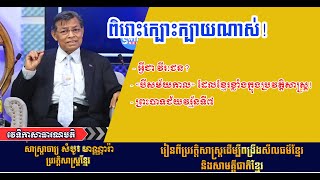 «បីសម័យកាល» ដែលខ្មែរខ្លាំងក្នុងប្រវត្តិសាស្ត្រ | ព្រះបាទជ័យវរ្ម័នទី៧ |  អ្វីជា វីរៈជន?