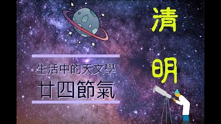 廿四節氣 - 05 清明 ! 生活中的天文學 ! 天藍‧天文 ! HKYAA !