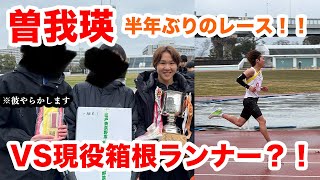 [大会]曽我瑛半年ぶりのレース出場！！VS箱根ランナー？！ハプニングだらけの駅伝でした笑