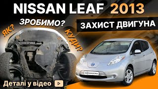 Захист двигуна на Nissan Leaf 2013! Результат у відео!