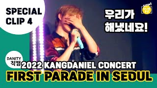 2022 강다니엘서울콘서트 4편 _ FIRST PARADE IN SEOUL Special Clip 04 (KANGDANIEL FanCam) 20220814  [다니티직캠]