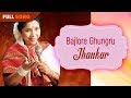 Bajlore Ghungru | Asha Bhonsle | Jhankar | Bengali Movie Song