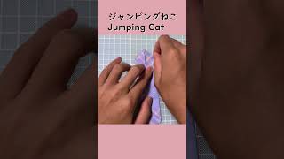 【毎日ネコ折り紙2日目】ジャンピングねこ　Origami Jamping Cat #origami #origamitutorial