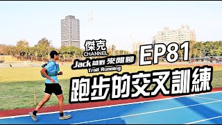 Jack越野來閒聊-跑步的交叉訓練 EP81