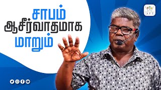 சாபம் ஆசீர்வாதமாக மாறும் ! | Rev.Sam.S.Moses #tamilchristianmessage #trending