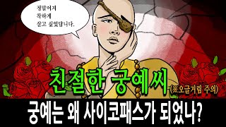 [팩 한국사 99회] 친절한 궁예씨 feat 그는 왜 사이코패스가 되었나?