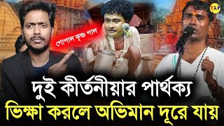 দুই কীর্তনীয়ার পার্থক্য | গোপাল কৃষ্ণ পাল v/s দিনোকৃষ্ণ ঠাকুর | Nayan Ruidas | @TheLongProcess