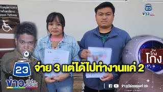 ชินสแกนโกง | นายหน้าหลอกไปทำงานเกาหลี สูญเงิน 1.8 แสน | EP.877