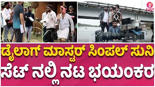 ಶೂಟಿಂಗ್ ಸೆಟ್ ನಲ್ಲಿ ಸಿಂಪಲ್ ಸುನಿಯ 'ಗತವೈಭವ' | Simple Suni | Gathavaibha Shooting Set | Ashika Ranganath