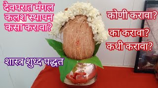 देवघरात मंगल कलश स्थापना कशी करावी |शास्त्र शुध्द पद्धत |daily morninng routine