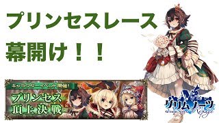 【グリムノーツ実況】お姫様たちが可愛すぎる！プリンセス頂上決戦・前編！【たろう】Grimms Notes Repage 그림노츠