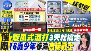 【鄭亦真報新聞】14輪加開\