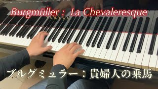 ブルグミュラー：貴婦人の乗馬　　Burgmuller 25 Etudes Op.100　25. La Chevaleresque