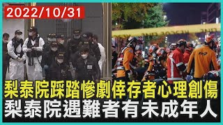 梨泰院踩踏慘劇倖存者心理創傷   梨泰院遇難者有未成年人   十點不一樣 20221031