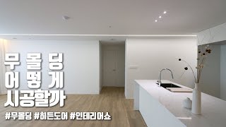 무몰딩, 히든도어 시공현장 최초공개!!