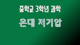 [중3. 과학] 기권과 날씨 |  기상 단원의 최고봉-온대 저기압 완벽 설명