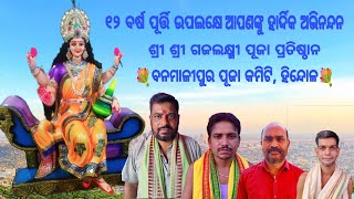 Hindol Laxmi Puja Banamali Pur ଶ୍ରୀ ଗଜଲକ୍ଷ୍ମୀ ପୂଜା ପ୍ରତିଷ୍ଠାନ ବନମାଳୀପୁର, ହିନ୍ଦୋଳ