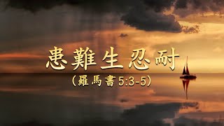 患難生忍耐 (羅馬書 5:3-5 經文詩歌)