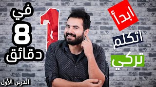 ستبدأ تحدث التركية بعد فيديو واحد 😨🥳🥳 الدرس الأول - الحروف - المصادر - فعل الأمر - كلمات جديدة