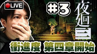 【夜迴 三】今天起碼衝個三章!! 看看有沒機會看到大結局 #3 📅 24-04-2022