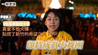 紙風車藝術卡車來到新竹啦！即將成真火舞團精彩的火舞表演|| 一婉愛諭 EP.21