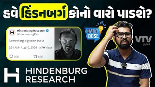 Hindenburg Report: અદાણી પછી ફરી એક વાર કોઈ કંપનીને ડુબાડશે હિંડનબર્ગ? | Daily Dose