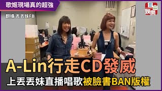 A-Lin行走CD發威！ 上丟丟妹直播唱歌被臉書BAN版權