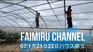 【農園ファイミール】1月21日22日作業風景【ハウス組立】