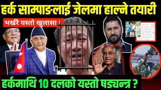 Exclusive Full Explain Dharan Controversy: १० राजनीतिक दल मिलेर हर्क साम्पाङलाई जेल हाल्ने तयारी ?