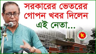 সরকারের ভেতরের গোপন খবর দিলেন এই নেতা...| Update News | @Changetvpress