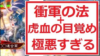 【三国志大戦】衝軍の法と虎血の目覚めが相性抜群すぎる！【孫氏】