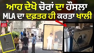 Tarn Taran News | ਆਹ ਦੇਖੋ ਚੋਰਾਂ ਦਾ ਹੌਂਸਲਾ, MLA ਦਾ ਦਫ਼ਤਰ ਹੀ ਕਰਤਾ ਖਾਲੀ | Punjab News | N18V