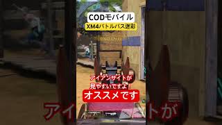 今回のバトルパスは当たりだと思います！！ #codモバイル #codmobile #xm4  #おじいちゃん