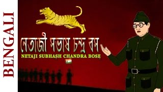 Netaji Subhash Chandra Bose - Bengali Animated Movies - Full Movie For Kids