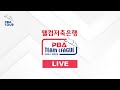 [ 웰컴저축은행 PBA 팀리그 2024-2025 ]  제 2라운드 18:30 우리금융캐피탈 vs 하나카드