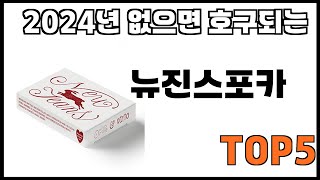 [뉴진스포카 추천]ㅣ쿠팡에서 제일 잘팔리는 뉴진스포카 BEST 5 추천해드립니다