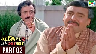 Mahiyar Ni Maya (મહિયર ની માયા) | Hit Gujarati Movie | Ranjeet Raj, Sneha | Part 02